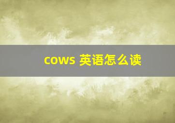 cows 英语怎么读